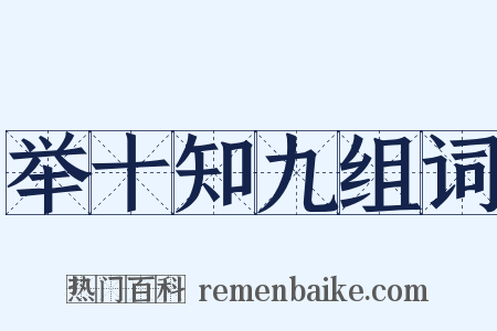 举十知九组词是什么意思的图片